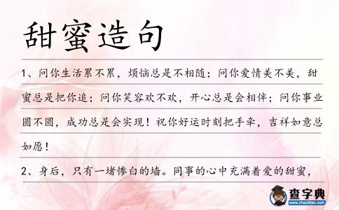 甜蜜造句