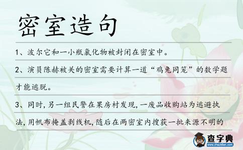 密室造句