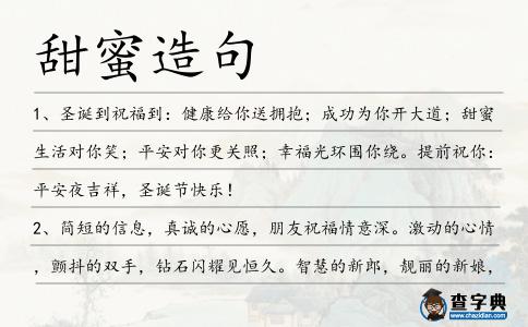 甜蜜造句
