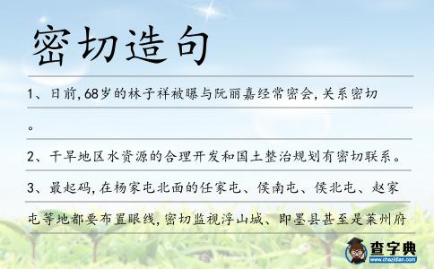 密切造句
