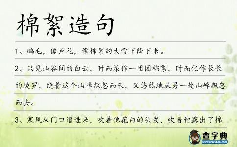 棉絮造句