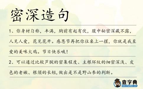 密深造句