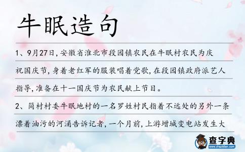 牛眠造句