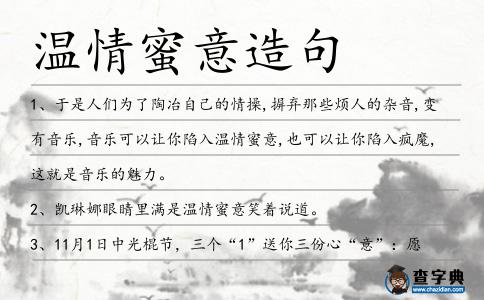 溫情蜜意造句