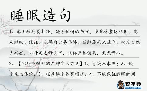 睡眠造句