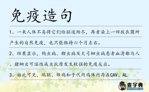 免疫造句