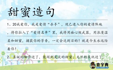 甜蜜造句