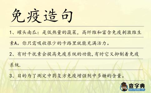 免疫造句