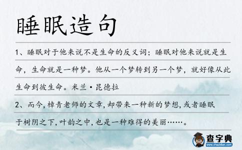 睡眠造句