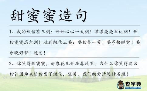 甜蜜蜜造句