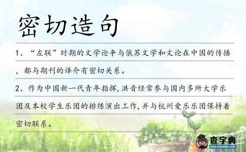 密切造句