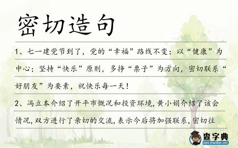密切造句