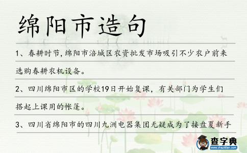 綿陽市造句