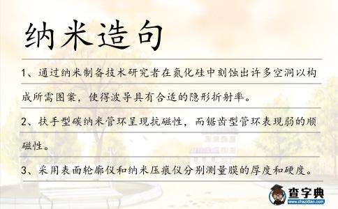 納米造句