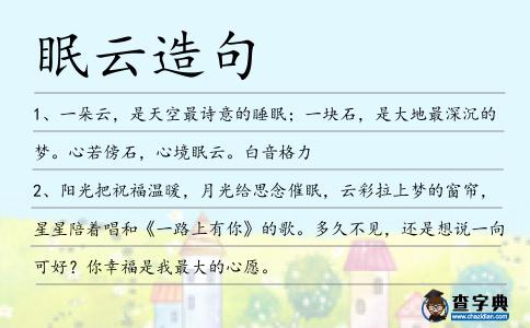 眠云造句