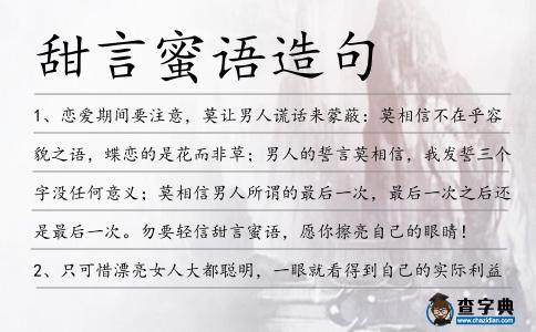 甜言蜜語造句