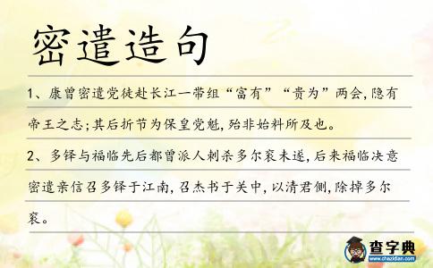 密遣造句