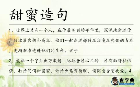 甜蜜造句
