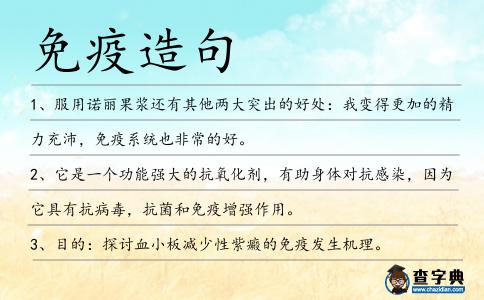 免疫造句