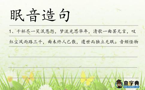 眠音造句