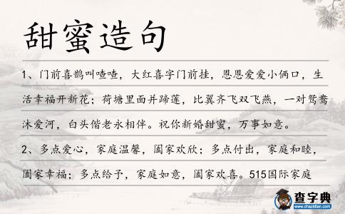 甜蜜造句