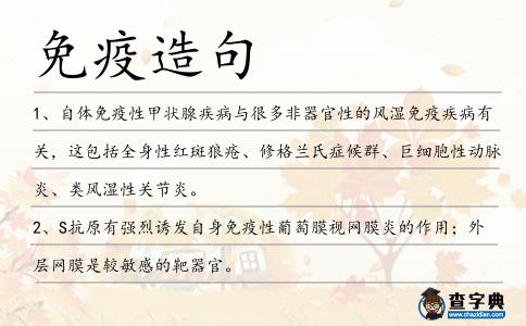 免疫造句