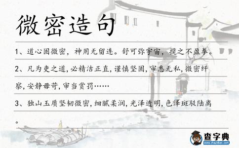 微密造句