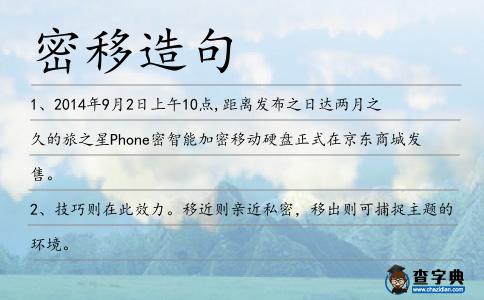 密移造句