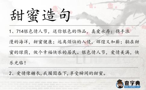 甜蜜造句