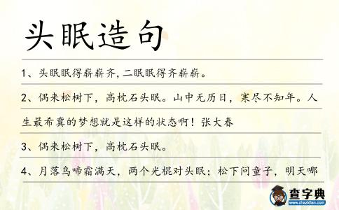 頭眠造句