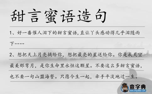 甜言蜜語造句