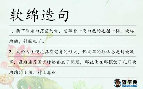 軟綿造句