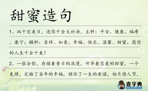 甜蜜造句