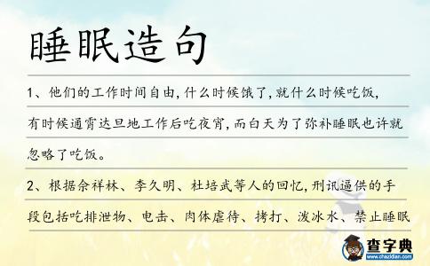 睡眠造句