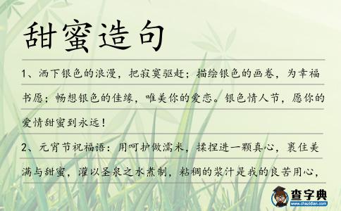 甜蜜造句