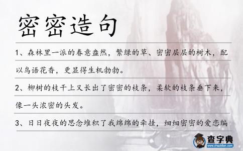 密密造句