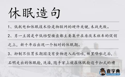 休眠造句