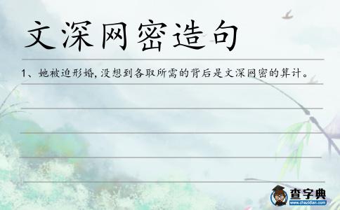 文深網密造句