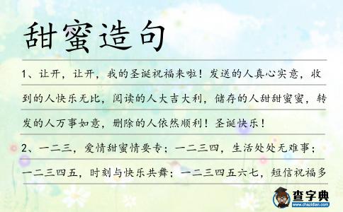 甜蜜造句