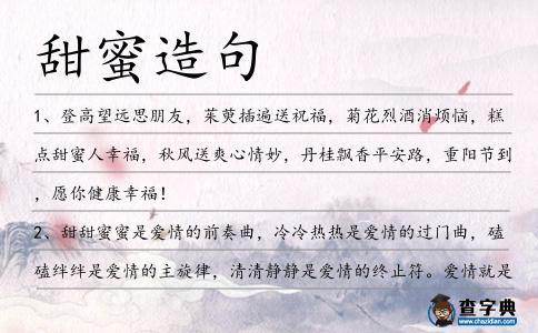 甜蜜造句