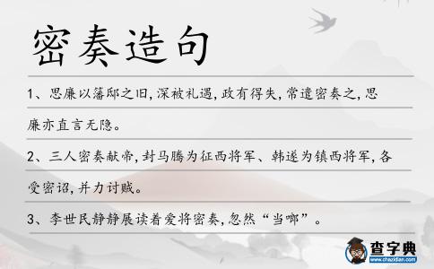 密奏造句