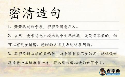 密清造句
