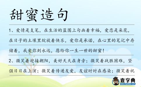 甜蜜造句