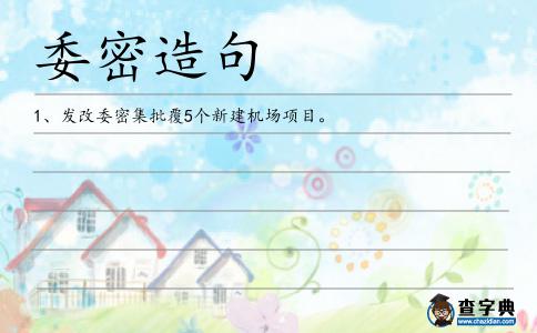 委密造句
