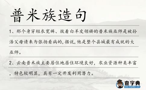 普米族造句