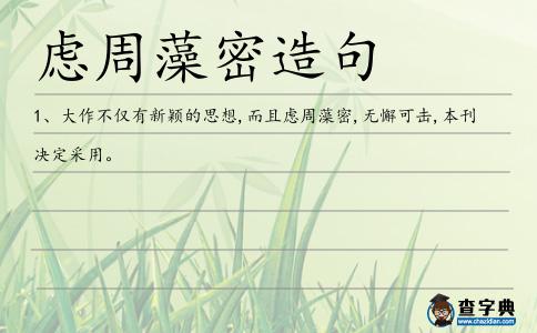 慮周藻密造句