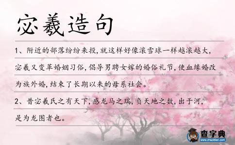 宓羲造句