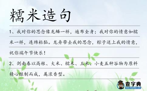 糯米造句