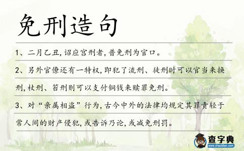 免刑造句
