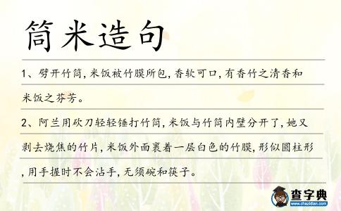 筒米造句